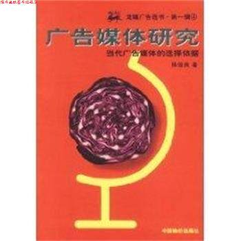 【正版书】 广告媒体研究:当代广告媒体的选择依据 陈俊良 著 物价出版社