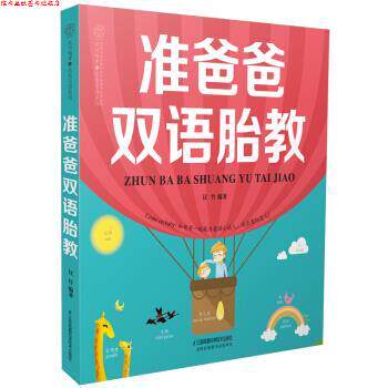 【正版书】 准爸爸双语胎教 汉竹 著 江苏凤凰科学技术出版社