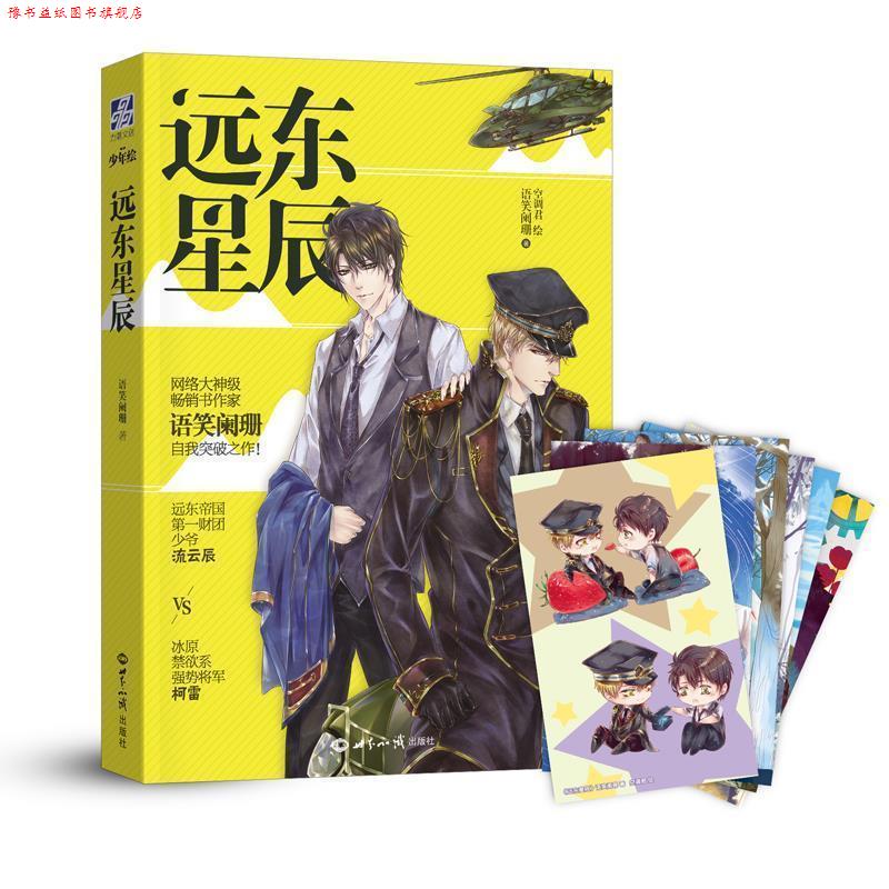 【正版书】 远东星辰 语笑阑珊 世界知识出版社