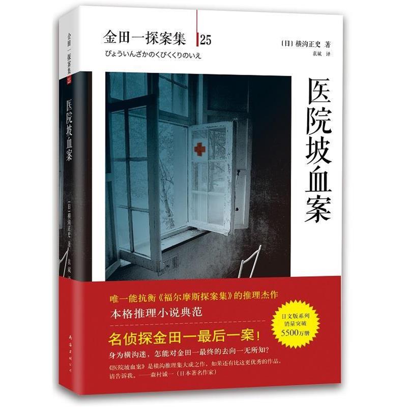【正版书】 医院坡血案 (日)横沟正史　著,袁斌　译 南海出版公司