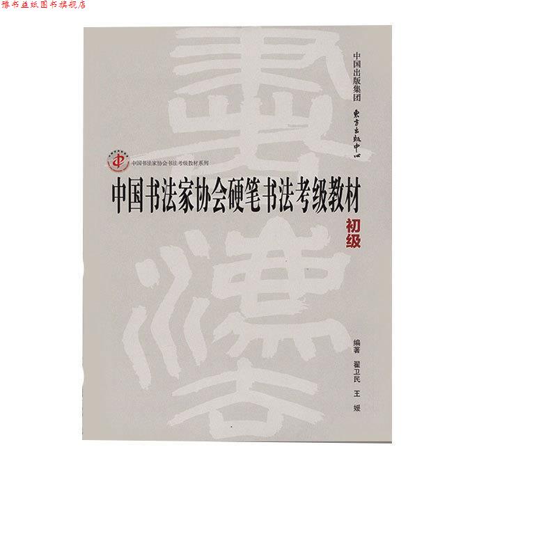 【正版书】 中国书法家协会硬笔书法考级教材 翟卫民,王媛 著 东方出版中心