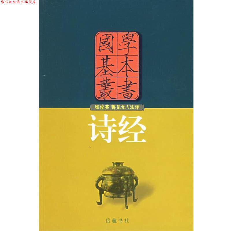 【正版书】 诗经—国学基本丛书 (春秋)孔子 整理,程俊英,蒋见元 注释 岳麓书社
