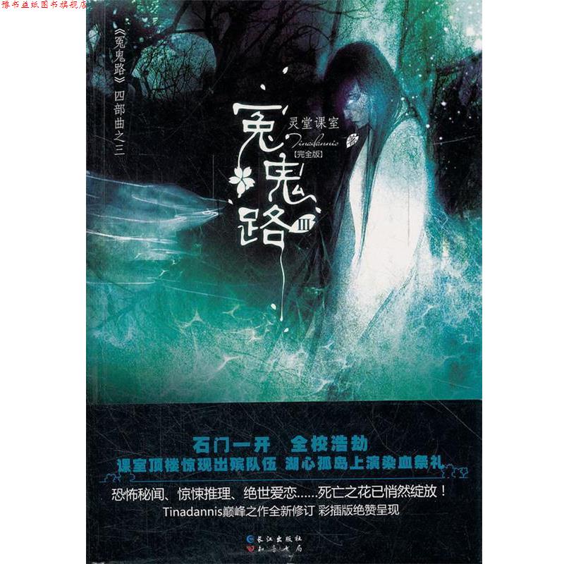 【正版书】 灵堂课室 冤鬼路第3辑 Tinadannis　著 长江出版社