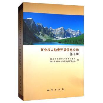 【正版书】 矿业权人勘查开采信息公示工作手册 国土资源部矿产资源储量司,国土资源部油气资源战略研究中心 编 地质出版社