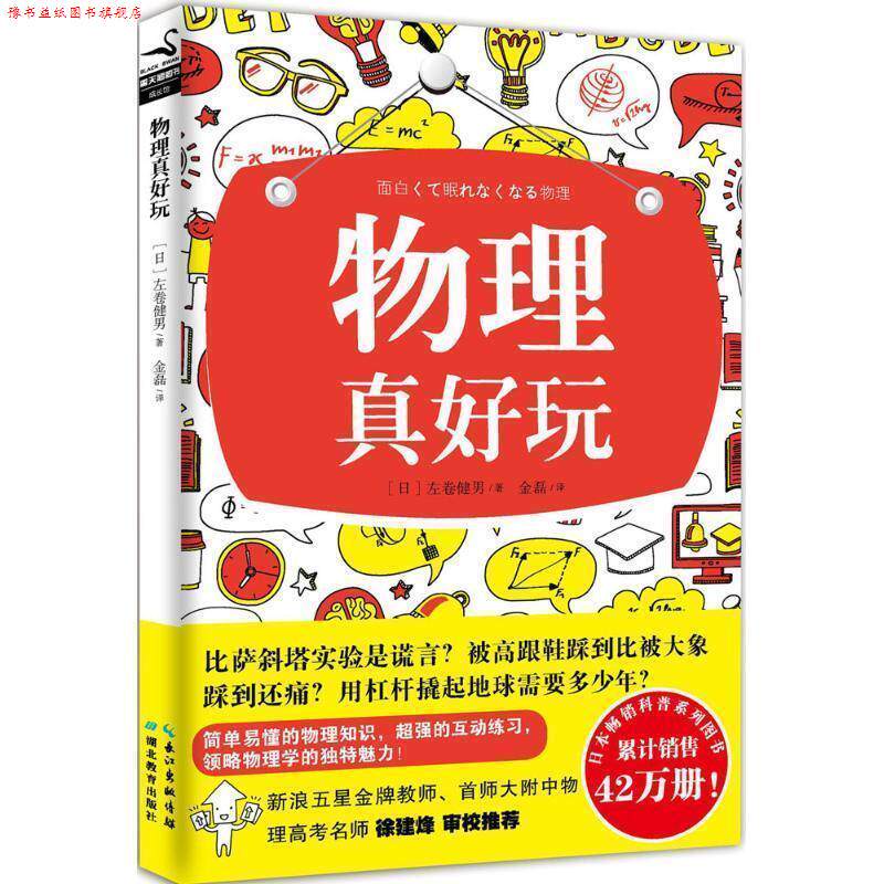 【正版书】 物理真好玩 (日)左卷健男 湖北教育出版社