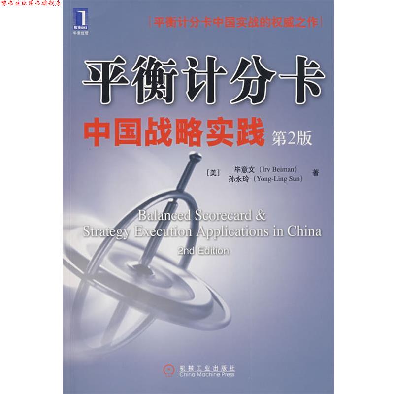 【正版书】 平衡计分卡中国战略实践 (美)毕意文,(美)孙永玲 著 机械工业出版社
