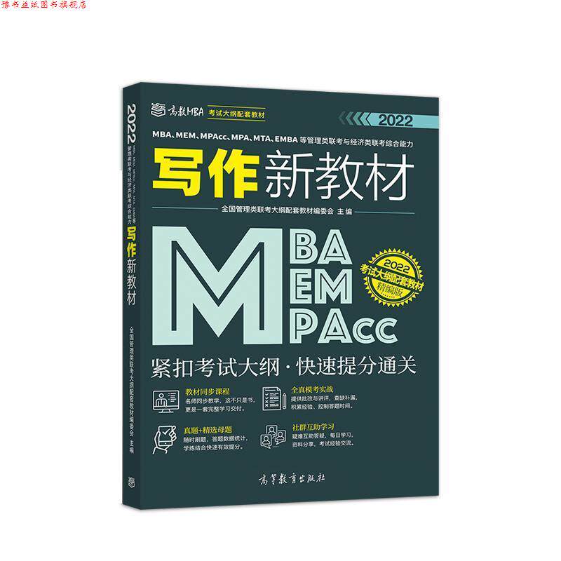【正版书】 MBA、MEM、MPAcc、MPA、MTA、EMBA等管理类联考与经济类联考写作新教材 全国管理类联考大纲配套教材编委会 高等教育出