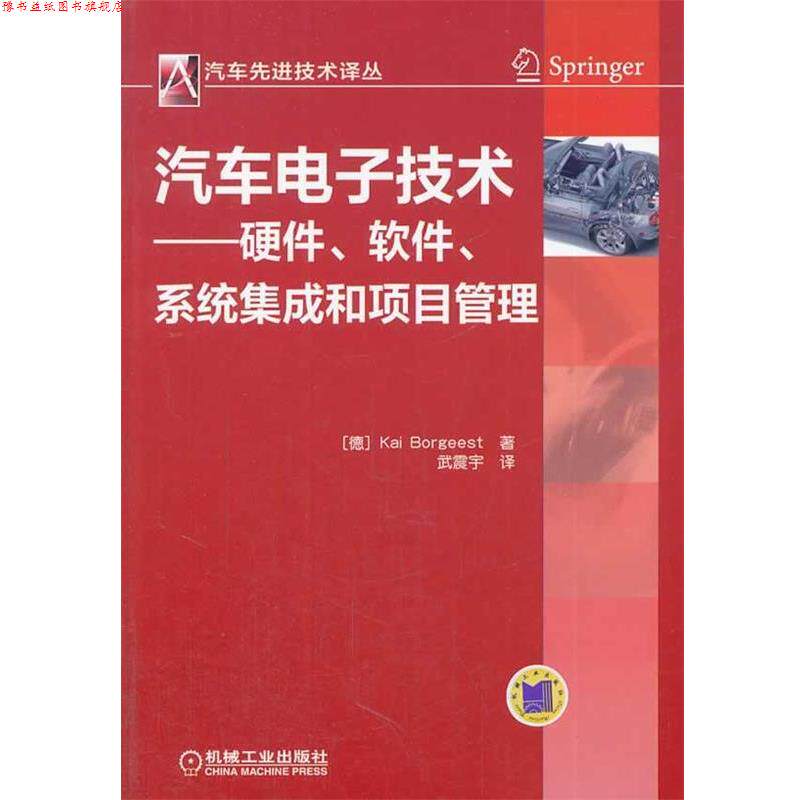 【正版书】 汽车电子技术--硬件、软件系统集成和项目管理 Kai Borgeest 著 机械工业出版社