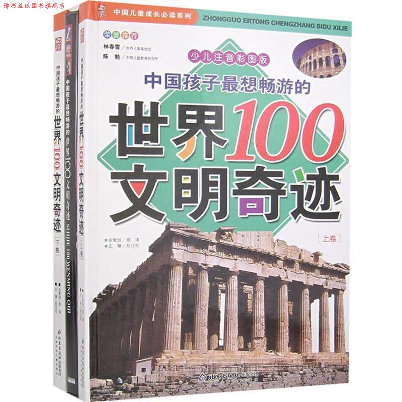 【正版书】 中国孩子想畅游的世界100文明奇迹 注音 刑涛 总策划,纪江红 主编 北京少年儿童出版社