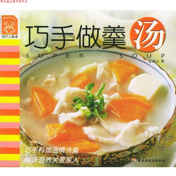 【正版书】 现代人食谱—巧手做羹汤 梁琼白 中国轻工业出版社