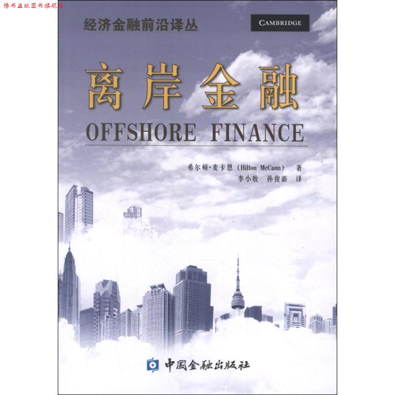 【正版书】 离岸金融 (美)希尔顿·麦卡恩　著,李小牧,孙俊新　译 中国金融出版社
