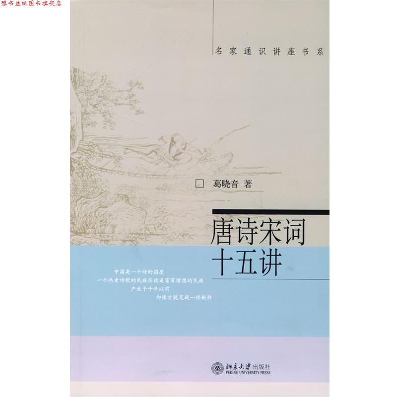 【正版书】 唐诗宋词十五讲 葛晓音 著 北京大学出版社
