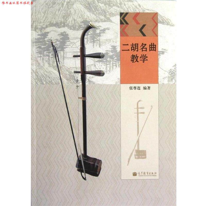【正版书】 二胡名曲教学 张尊连 高等教育出版社