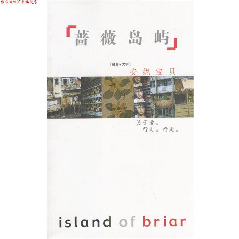 【正版书】 蔷薇岛屿 安妮宝贝 著 作家出版社