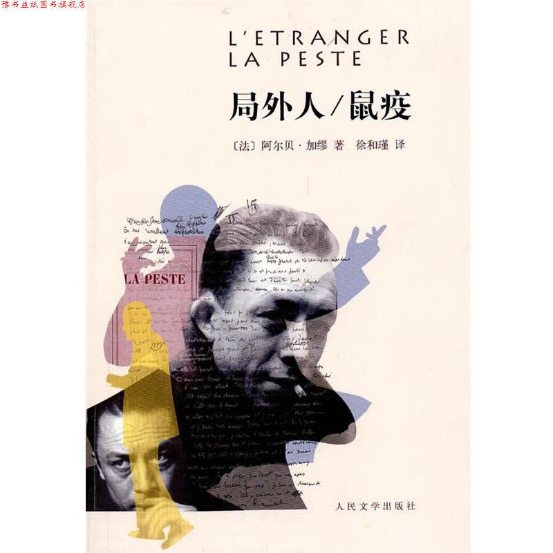 【正版书】 局外人 鼠疫 (法)阿尔贝·加缪 著,徐和瑾 译 人民文学出版社