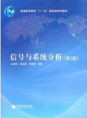 【正版书】 信号与系统分析 赵录怀,高金峰,刘崇新 编 高等教育出版社