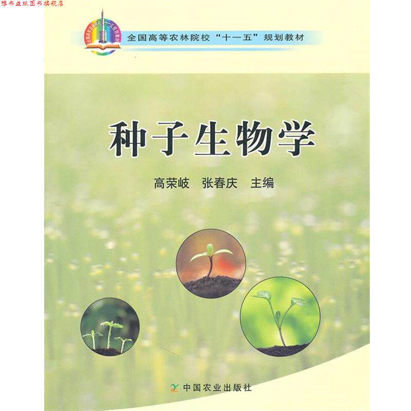 【正版书】 种子生物学 高荣岐,张春庆 编 中国农业出版社