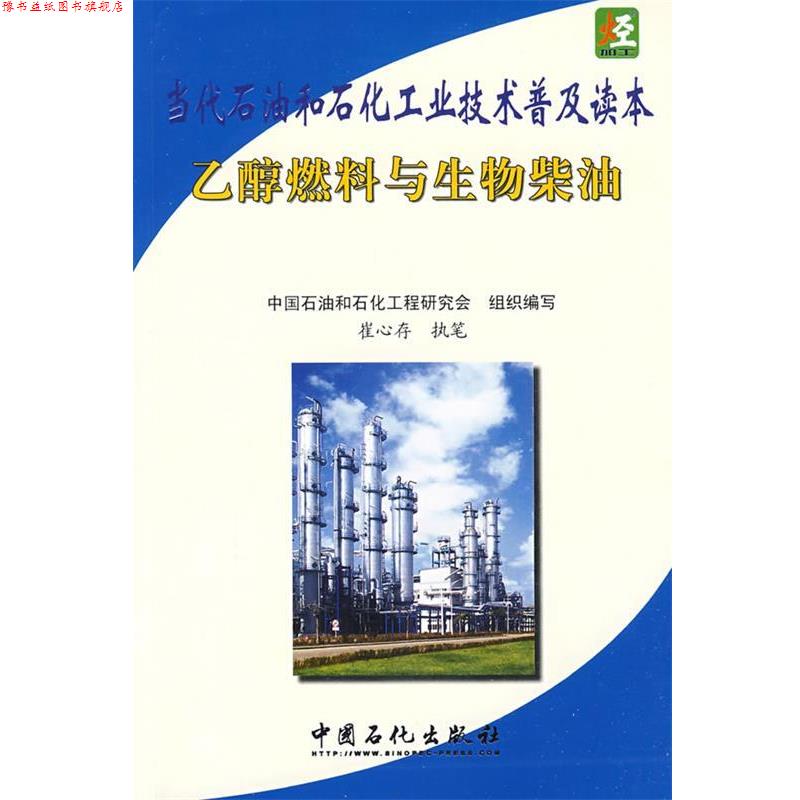 【正版书】 当代石油和石化工业技术普及读本乙醇燃料与生物柴油 崔心存 编 中国石化出版社有限公司