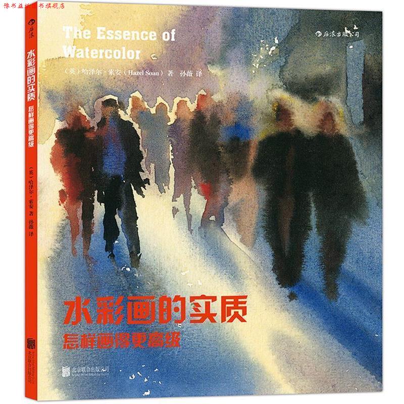 【正版书】 水彩画的实质 (英)哈泽尔索安(Hazel Soan) 北京联合出版公司