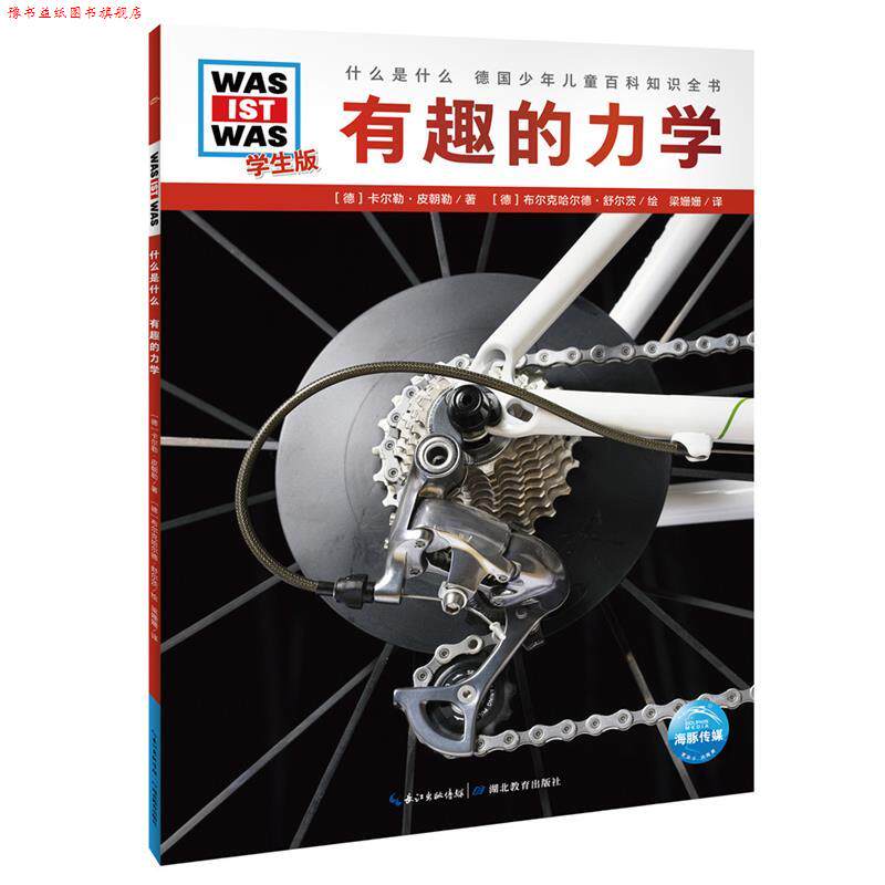 【正版书】 什么是什么．学生版：有趣的力学 [德]卡尔勒·皮朝勒／著[德]布尔克哈尔德·舒尔茨／绘梁姗姗／ 译 湖北教育出版社