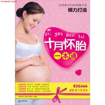 【正版书】 十月怀胎一本通 《孕育一本通》编写组 编 中医古籍出版社
