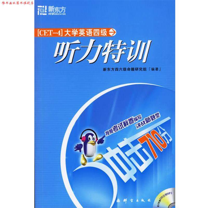 【正版书】 听力特训 新东方四六级命题研究组 编著 群言出版社