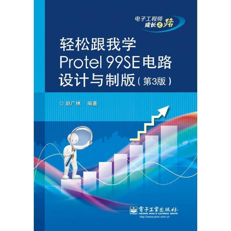 【正版书】 轻松跟我学Protel 99SE电路设计与制版 赵广林　编著 电子工业出版社