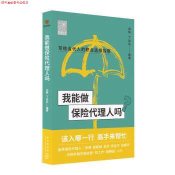 【正版书】 我能做保险代理人吗 战轶,丁丛丛编著著,李璞程智雄吴洪吴征宇张威华口述 新星出版社