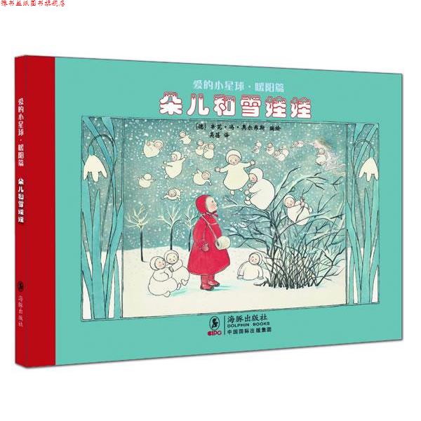 【正版书】 爱的小星球·暖阳篇:朵儿和雪娃娃 (德)奥尔弗斯 编绘,吴蓓 译 海豚出版社
