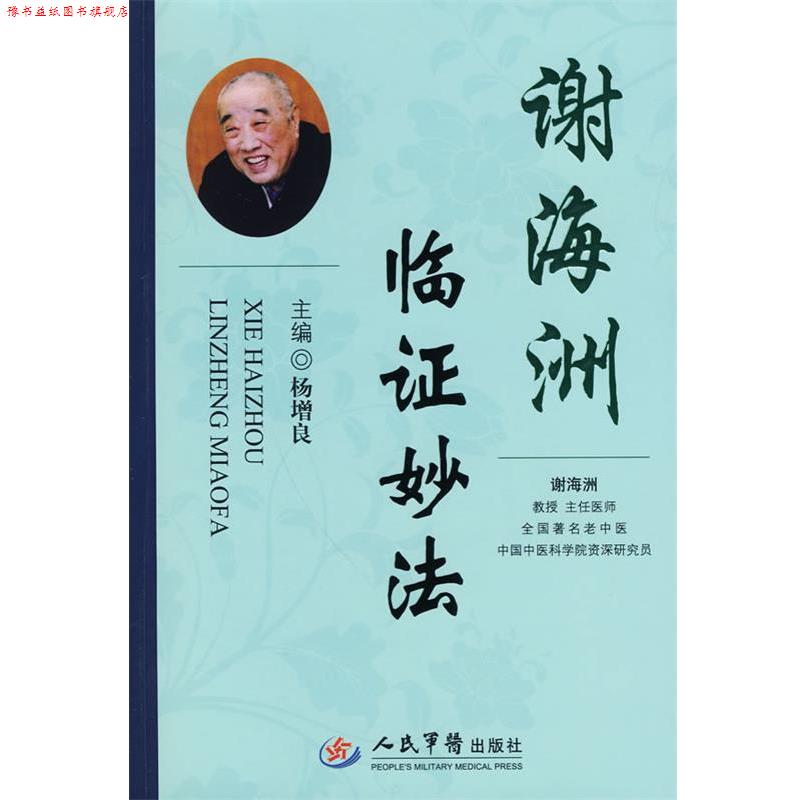 【正版书】 谢海洲临证妙法 杨增良 人民军医出版社