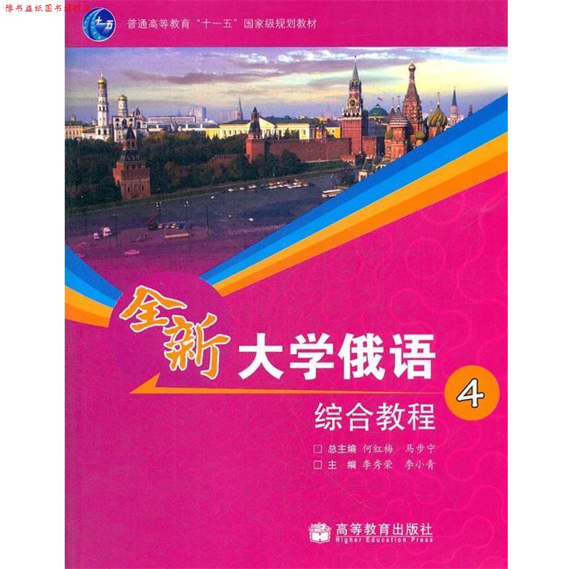 【正版书】 大学俄语综合教程4 何红梅, 马步宁, 李秀荣, 等 高等教育出版社
