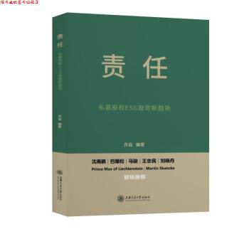 【正版书】 责任：私募股权ESG投资新趋势 方远 著 上海交通大学出版社
