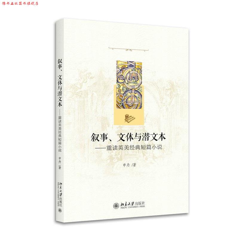 【正版书】 叙事、文体与潜文本 申丹 北京大学出版社