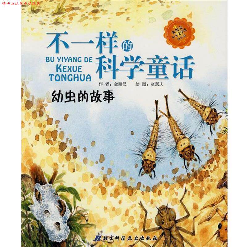 【正版书】 不一样的科学童话-幼虫的故事 (韩)金顺汉 著,赵珉庆 绘,宫亚琪 译 北京科学技术出版社