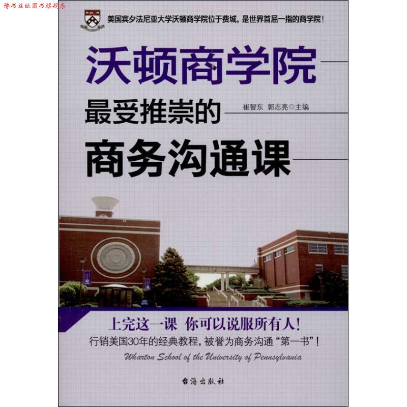 【正版书】 沃顿商学院推崇的商务沟通课 崔智东 郭志亮 台海出版社