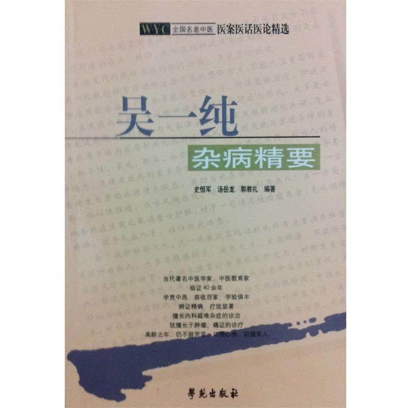 【正版书】 吴一纯杂病精要 史恒军,汤岳龙,郭教礼 著 学苑出版社