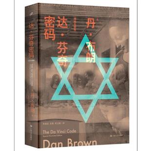 达·芬奇密码 社 上海文艺出版 吴晟 正版 书 周元 丹·布朗 美 译 著 晓 朱振武
