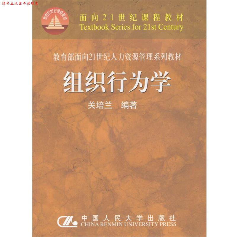 【正版书】 组织行为学 关培兰 编著 中国人民大学出版社
