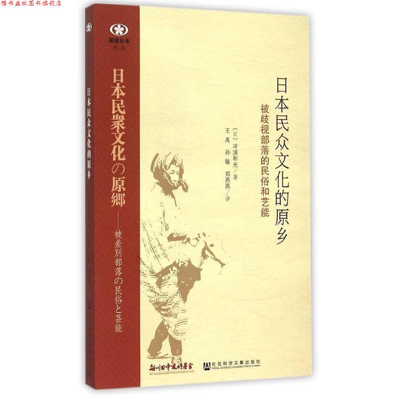 【正版书】 日本民众文化的原乡:被歧视部落的民俗和艺能 (日)冲浦和光 著,王禹,孙敏,郑燕燕 译 社会科学文献出版社