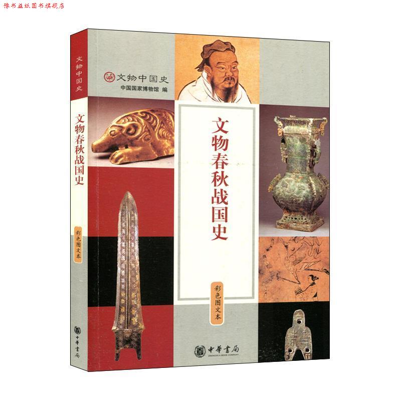 【正版书】 文物春秋战国史 彩色图文本 中国国家博物馆 编 中华书局