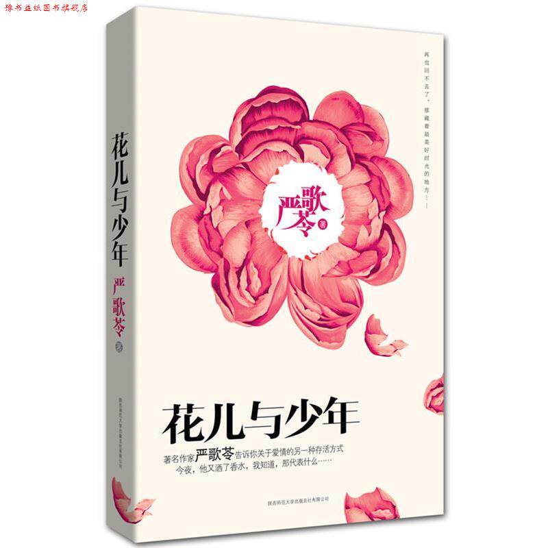 【正版书】 花儿与少年: 再也回不去了,那藏着好时光的地方 严歌苓著 陕西师范大学出版社