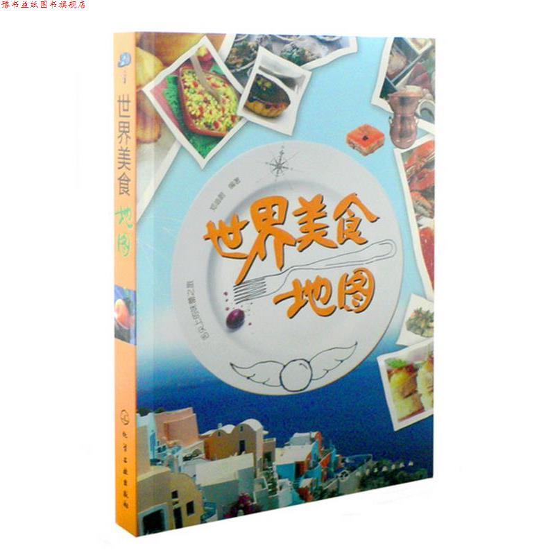 【正版书】 世界美食地图 郑迪蔚 编著 化学工业出版社