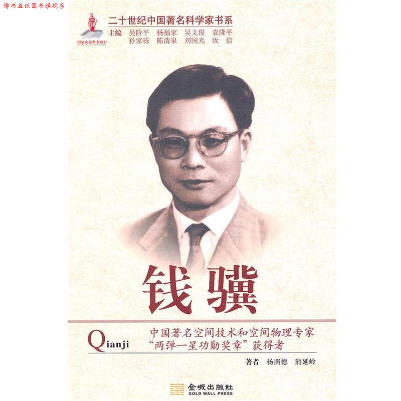 【正版书】 二十世纪中国科学家书系 钱骥 杨照德,熊延岭 著 金城出版社