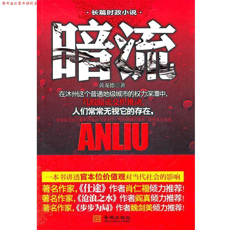 【正版书】 《暗流》--.肖仁福等名家倾力;深入描写了机关的生活和生态,刻画了身处其中形形色色之人的复杂人性 黄龙德 著 金城