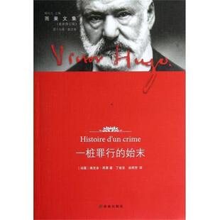 【正版书】 雨果文集:一桩罪行的始末 [法] 维克多·雨果（Hugo V.） 著,柳鸣九 编,丁世忠,涂丽芳 译 译林出版社