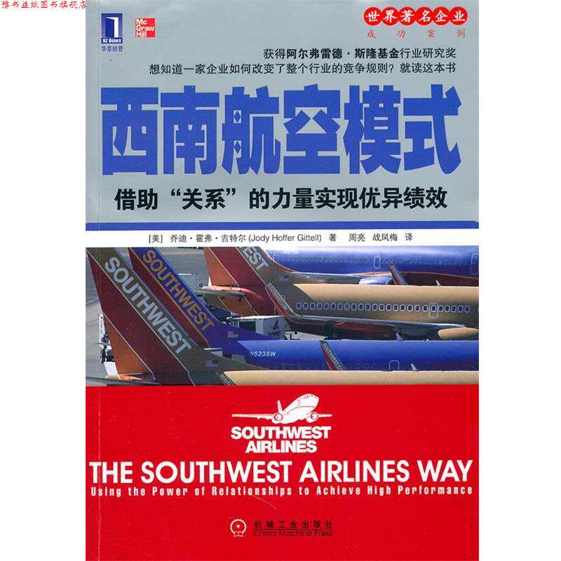 【正版书】 西南航空模式 乔迪·霍弗·吉特尔(JodyHofferGittell) 机械工业出版社
