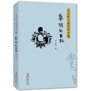 【正版书】 华瞻的日记-丰子恺儿童文学全集 丰子恺 著 海豚出版社