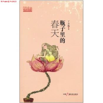 【正版书】 瓶子里的春天 丁立梅 著 中国广播电视出版社