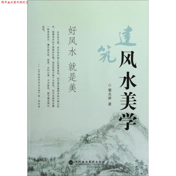 【正版书】 建筑风水美学 覃兆庚 著 深圳报业集团出版社
