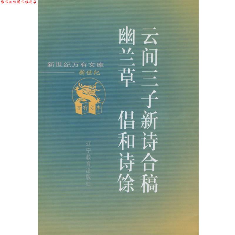 【正版书】 云间三子新诗合稿 (明)陈子龙,(清)李雯,宋徵舆 撰 辽宁教育出版社